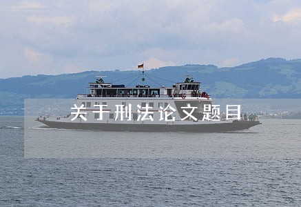 关于刑法论文题目