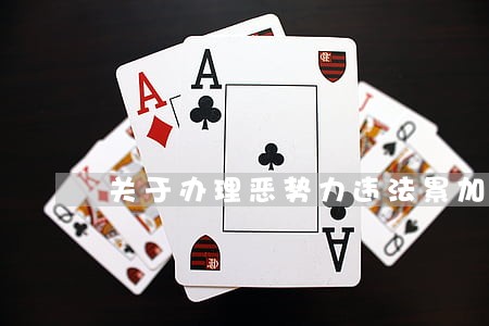 关于办理恶势力违法累加理解 关于办理恶势力违法累加理解