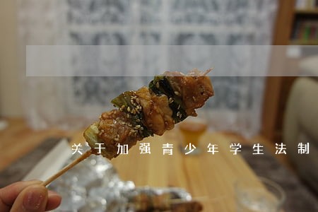 关于加强青少年学生法制教育方案 关于加强青少年学生法制教育方案