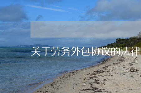 关于劳务外包协议的法律意见书 关于劳务外包协议的法律意见书