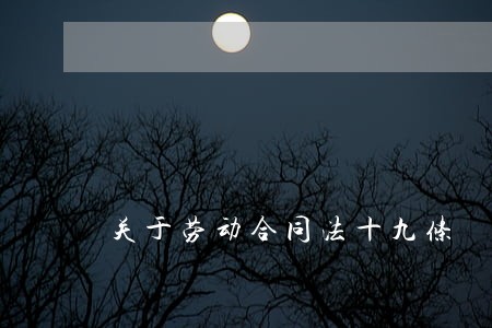 关于劳动合同法十九条 关于劳动合同法十九条