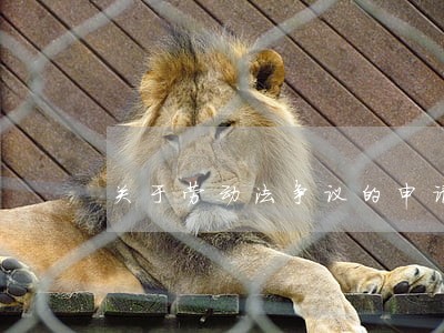 关于劳动法争议的申请书怎样写 关于劳动法争议的申请书怎样写