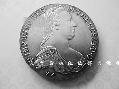 关于劳动法法律咨询电话 关于劳动法法律咨询电话