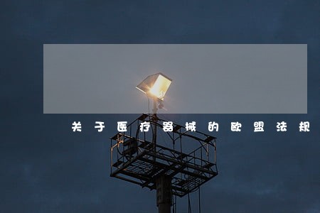 关于医疗器械的欧盟法规 关于医疗器械的欧盟法规