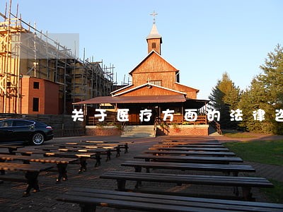 关于医疗方面的法律咨询