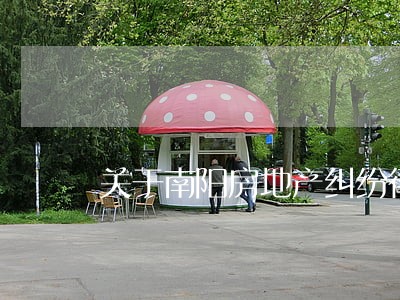 关于南阳房地产纠纷律师 关于南阳房地产纠纷律师
