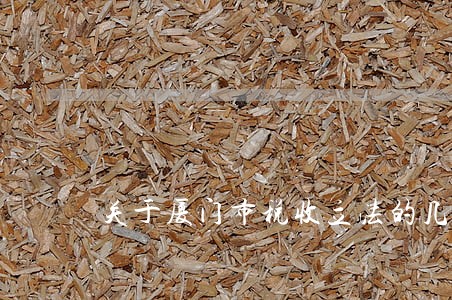 关于厦门市税收立法的几点思考 关于厦门市税收立法的几点思考