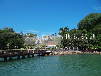 关于司法与执法活动 关于司法与执法活动