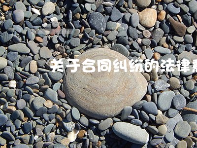 关于合同纠纷的法律意见书