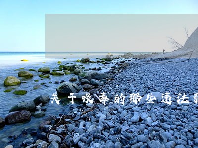 关于吸毒的那些违法犯罪事儿 关于吸毒的那些违法犯罪事儿