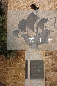 关于土地纠纷的法律援助 关于土地纠纷的法律援助