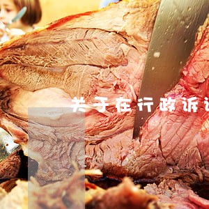关于在行政诉讼中法庭对证据的审查 关于在行政诉讼中法庭对证据的审查