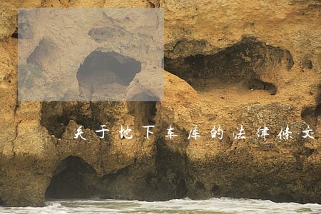 关于地下车库的法律条文 关于地下车库的法律条文