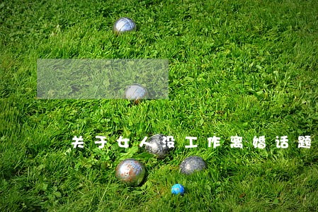 关于女人没工作离婚话题 关于女人没工作离婚话题