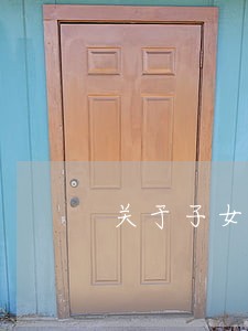 关于子女赡养老人的法律咨询 关于子女赡养老人的法律咨询