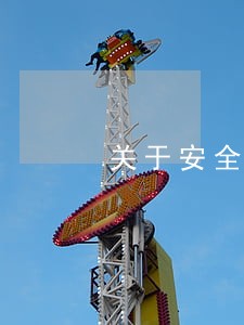 关于安全法规的内容 关于安全法规的内容