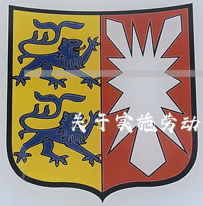 关于实施劳动合同法 关于实施劳动合同法