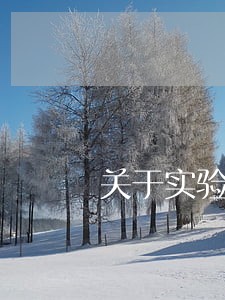 关于实验动物管理的法规作用 关于实验动物管理的法规作用