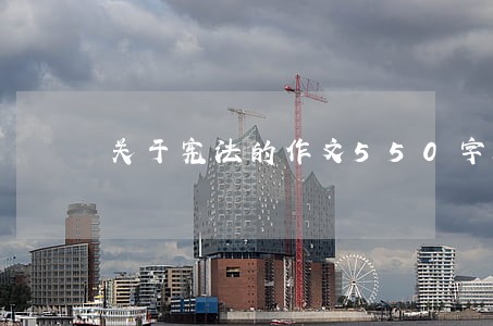 关于宪法的作文550字通用5篇