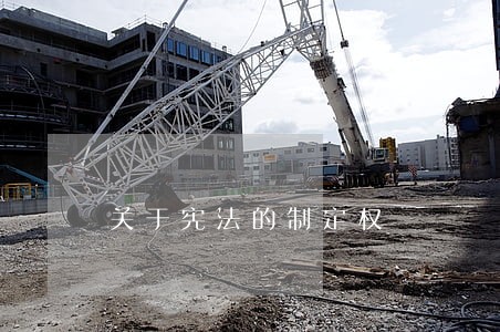 关于宪法的制定权 关于宪法的制定权
