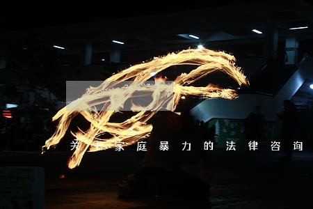 关于家庭暴力的法律咨询 关于家庭暴力的法律咨询