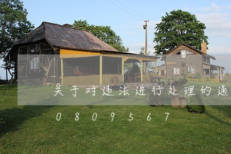 关于对违法进行处理的通报/2023020809567 关于对违法进行处理的通报/2023020809567