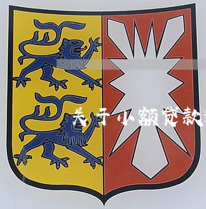 关于小额贷款逾期的问题 关于小额贷款逾期的问题