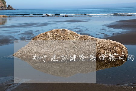 关于建立健全法律顾问的通知