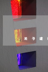 关于建设法治后勤的实施意见 关于建设法治后勤的实施意见