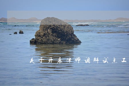 关于开展律师调解试点工作的通知 关于开展律师调解试点工作的通知