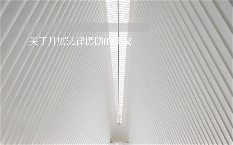 关于开展法律援助的建议 关于开展法律援助的建议