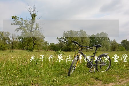 关于开展法律援助质量管理调研