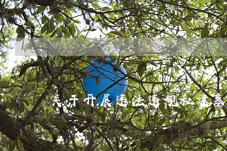 关于开展违法违规私建墓地摸排 关于开展违法违规私建墓地摸排