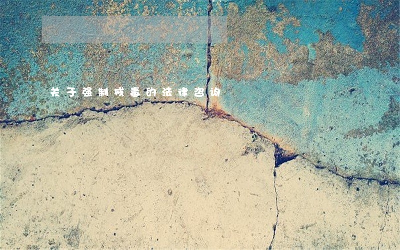 关于强制戒毒的法律咨询
