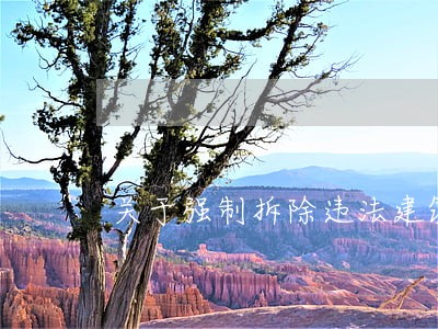 关于强制拆除违法建筑公告 关于强制拆除违法建筑公告