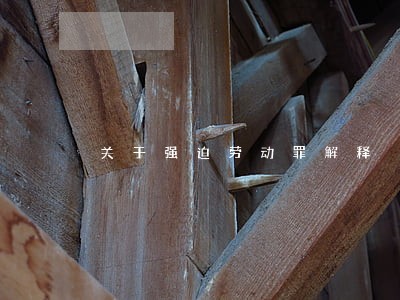 关于强迫劳动罪解释 关于强迫劳动罪解释