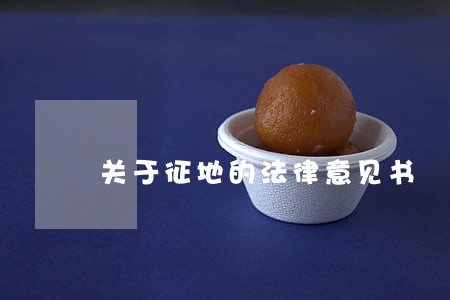 关于征地的法律意见书 关于征地的法律意见书