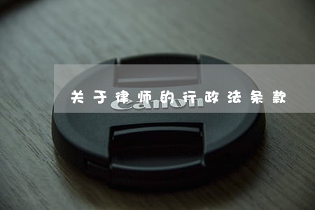 关于律师的行政法条款