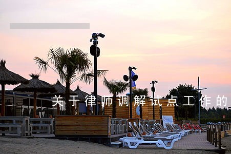 关于律师调解试点工作的意见 关于律师调解试点工作的意见