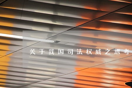 关于我国司法权威之思考