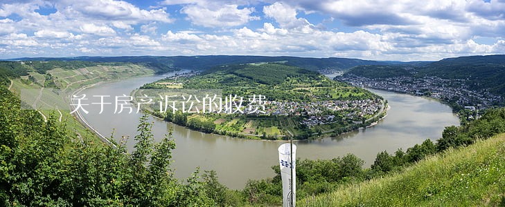 关于房产诉讼的收费