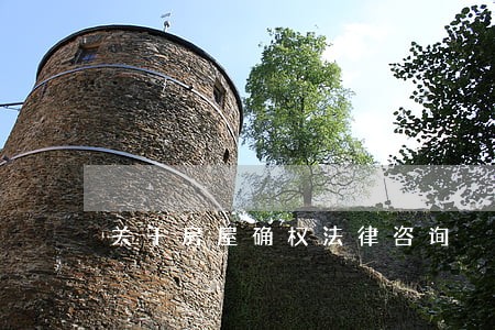 关于房屋确权法律咨询 关于房屋确权法律咨询
