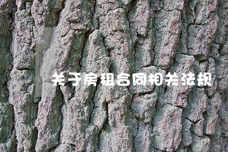 关于房租合同相关法规