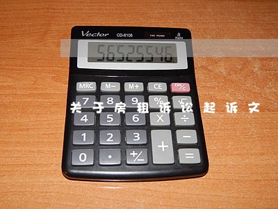 关于房租诉讼起诉文