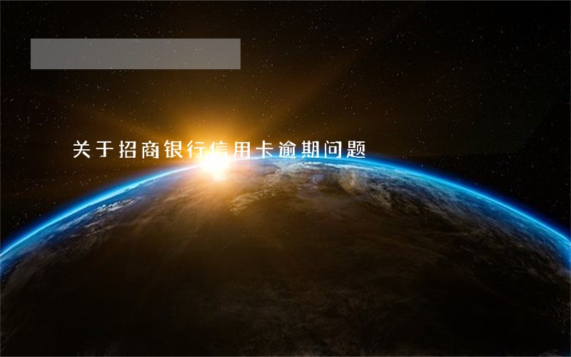 关于招商银行信用卡逾期问题 关于招商银行信用卡逾期问题