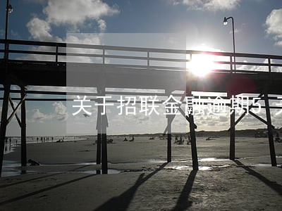 关于招联金融逾期5天 关于招联金融逾期5天