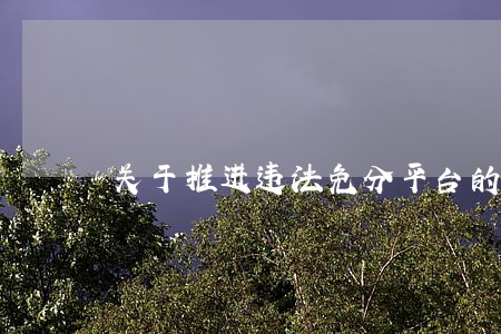 关于推进违法免分平台的措施 关于推进违法免分平台的措施
