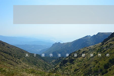 关于提供法律援助协作的函 关于提供法律援助协作的函