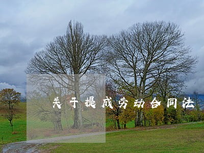 关于提成劳动合同法 关于提成劳动合同法