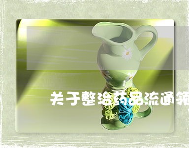 关于整治药品流通领域违法经营